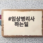 임상병리사 하는일 이렇게 달라요 궁금한 점 총정리 임상병리사 하는일