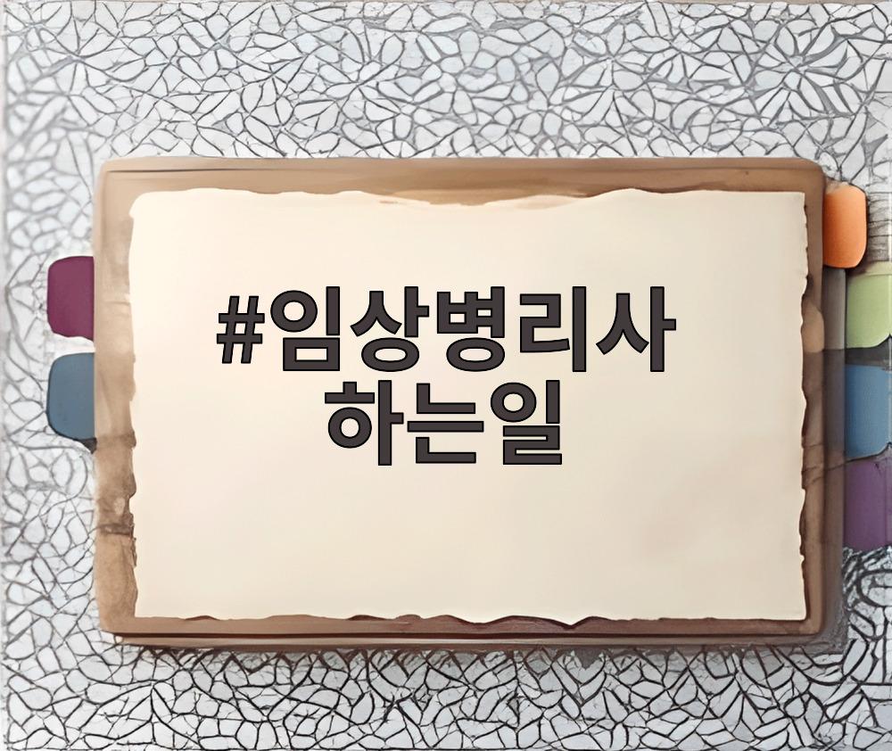 임상병리사 하는일