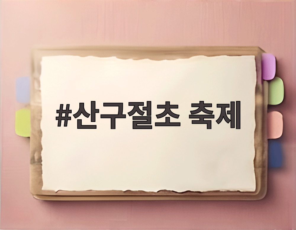 산구절초 축제
