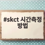 skct 시간측정 방법 이렇게 하면 시험 시간이 충분해진다 skct 시간측정 방법