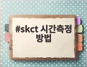 skct 시간측정 방법