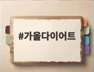 가을다이어트