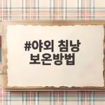 야외 침낭 보온방법