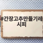 간장고추만들기레시피 아삭한 비밀과 황금비율 한 번에 확인 간장고추만들기레시피