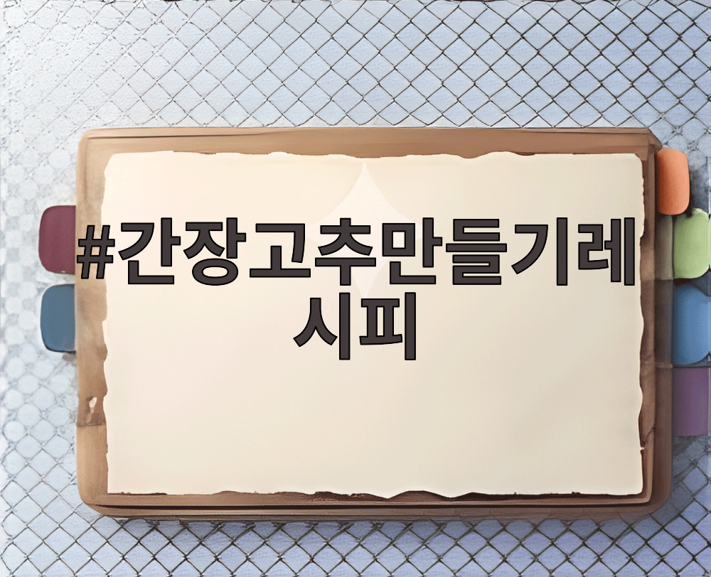 간장고추만들기레시피