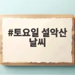 토요일 설악산 날씨