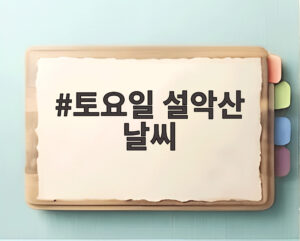 토요일 설악산 날씨