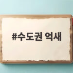 수도권 억새 명소 다섯 곳 추천 은빛 물결 따라 떠나는 가을 나들이 수도권 억새