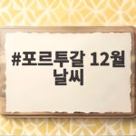 포르투갈 12월 날씨 이렇게 준비하면 겨울 여행이 즐거워집니다 포르투갈 12월 날씨