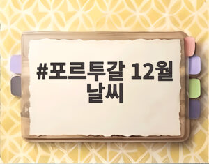 포르투갈 12월 날씨