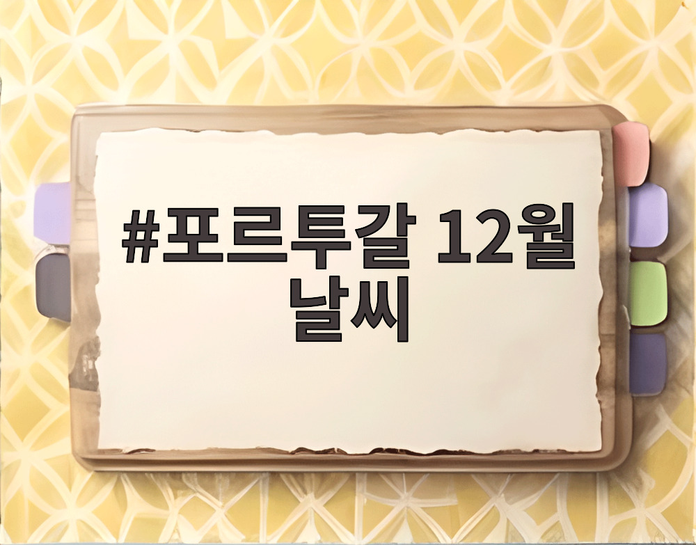 포르투갈 12월 날씨