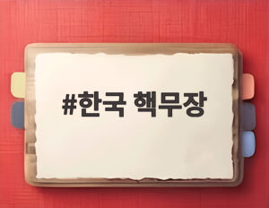 한국 핵무장