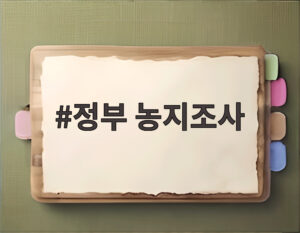 정부 농지조사