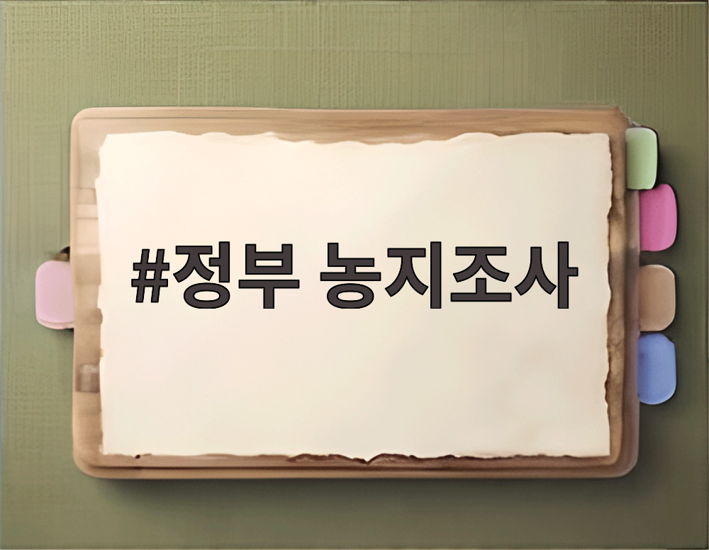 정부 농지조사