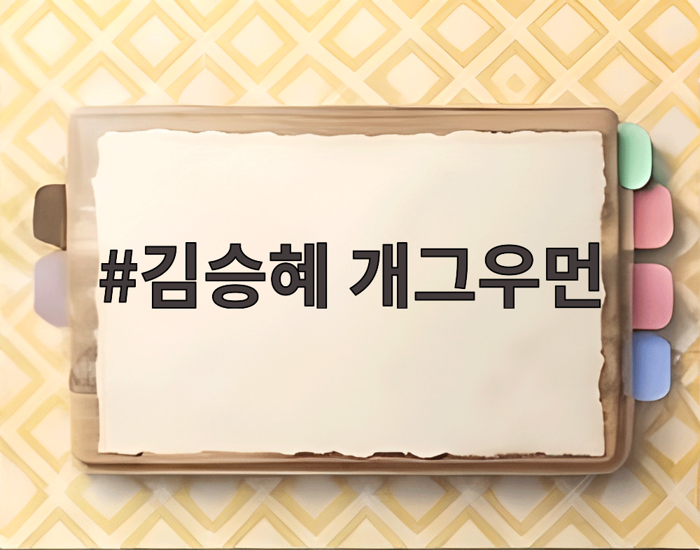 김승혜 개그우먼