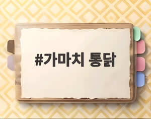가마치 통닭