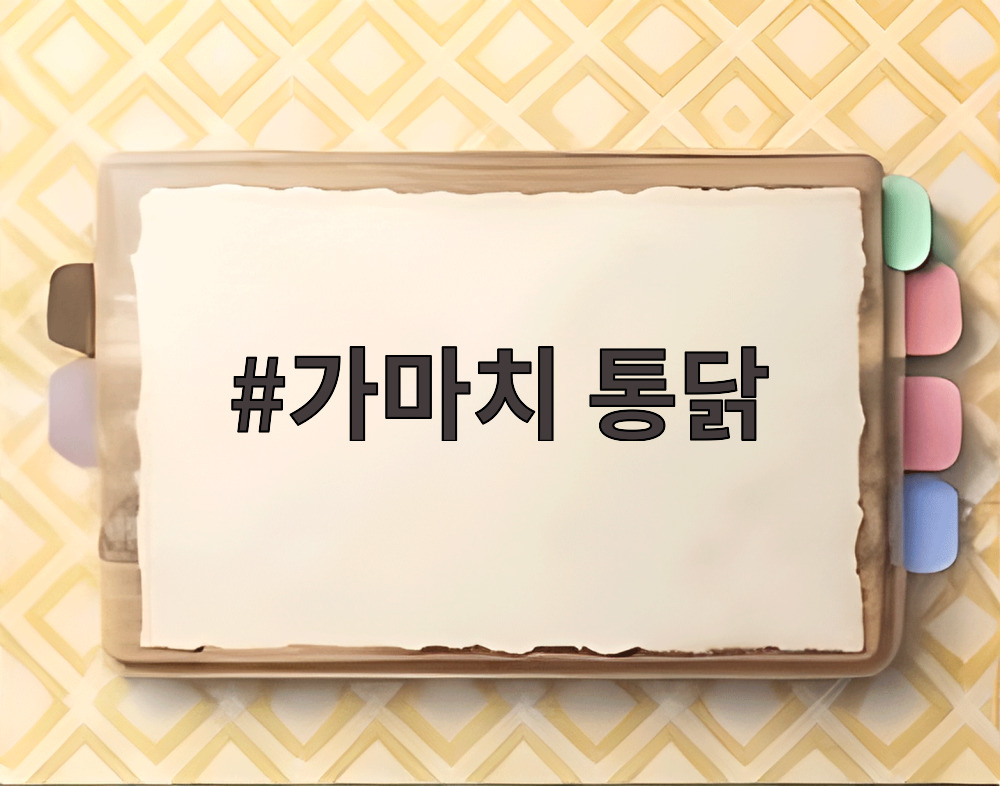 가마치 통닭