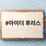 아이더 후리스 가격 비교하니 겨울 아우터로 이만한 선택이 없네 아이더 후리스