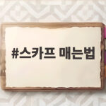 스카프 매는법