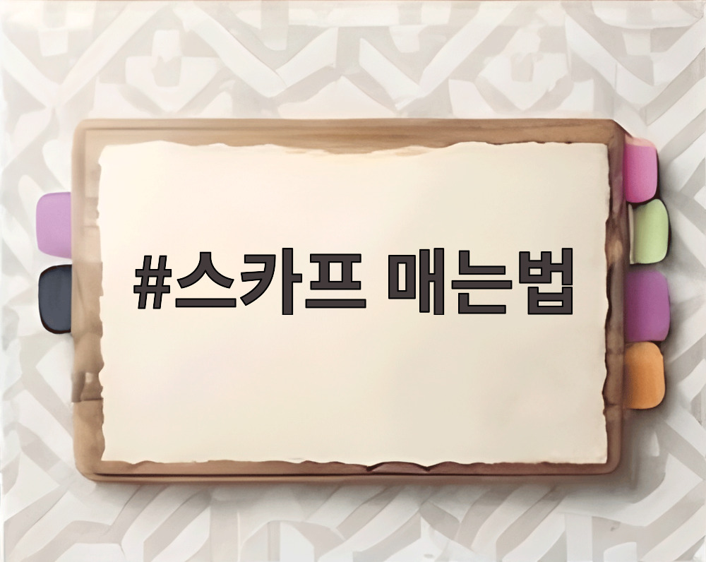 스카프 매는법