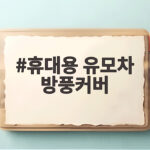 휴대용 유모차 방풍커버