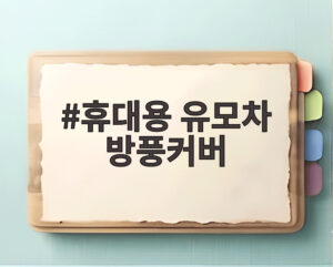 휴대용 유모차 방풍커버