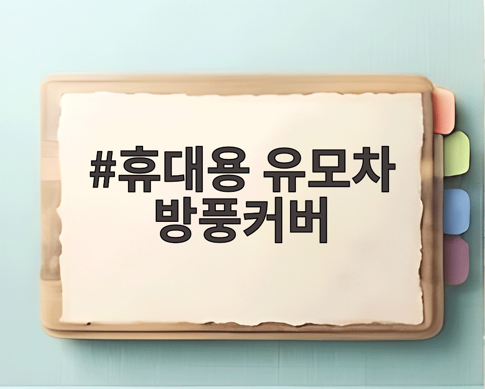 휴대용 유모차 방풍커버