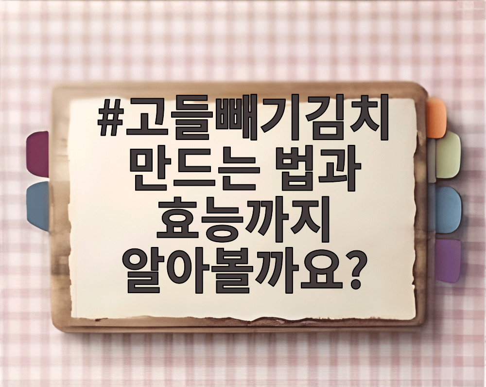 고들빼기김치 만드는 법과 효능까지 알아볼까요?
