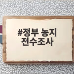 정부 농지 전수조사