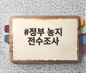 정부 농지 전수조사