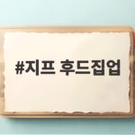 지프 후드집업 가을에 편하게 걸치기 좋은 이유와 컬러 선택법 지프 후드집업