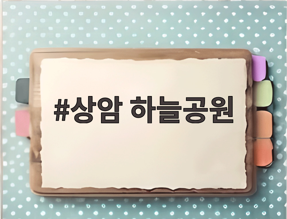 상암 하늘공원