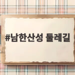 남한산성 둘레길로 시작하는 가을 힐링 산책 이야기 남한산성 둘레길