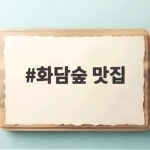 화담숲 맛집 찾는 분들께 전하는 근처 세 곳의 솔직한 식사 후기 화담숲 맛집