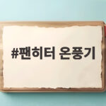 팬히터 온풍기 없이도 10월 캠핑 따뜻했던 이유 팬히터 온풍기