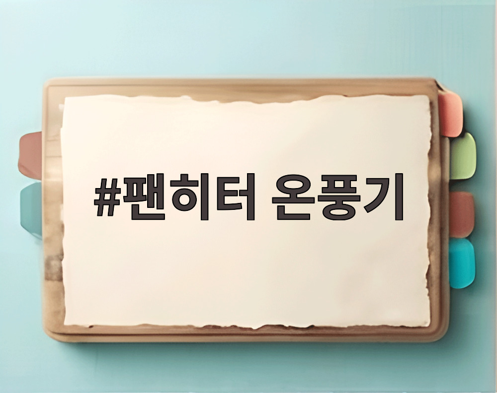 팬히터 온풍기