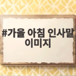 가을 아침 인사말 이미지로 전하는 마음이 닿는 따뜻한 문구 가을 아침 인사말 이미지