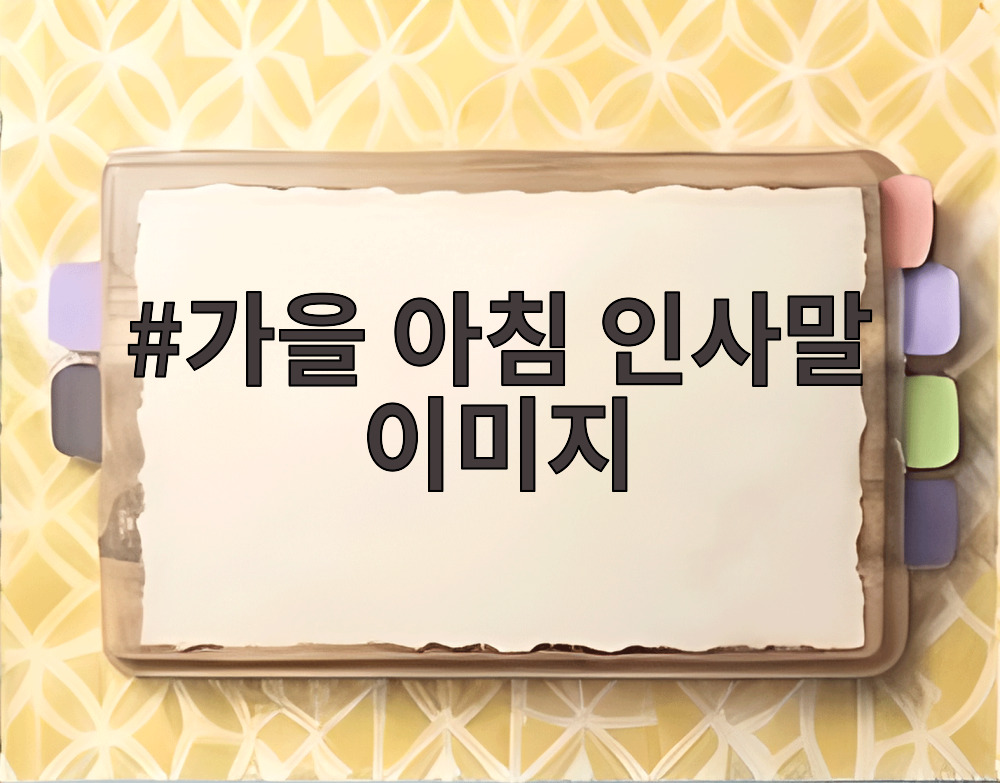 가을 아침 인사말 이미지