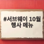 서브웨이 10월 행사 메뉴 할인 가격과 추천 조합 총정리 서브웨이 10월 행사 메뉴