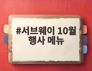 서브웨이 10월 행사 메뉴