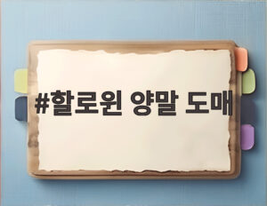 할로윈 양말 도매
