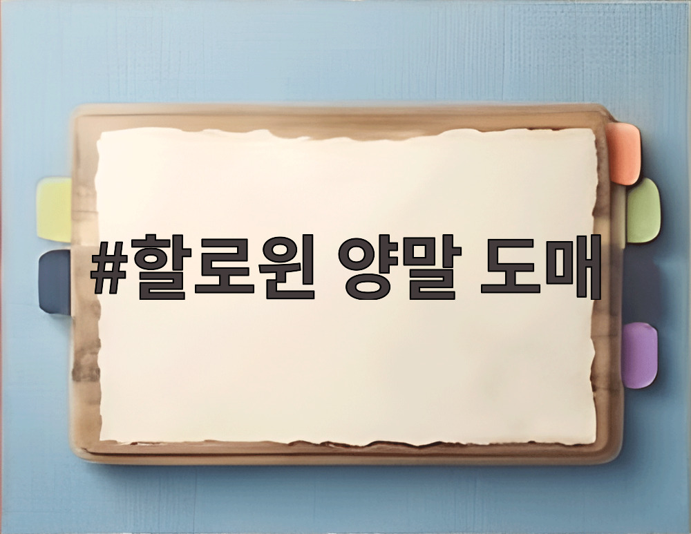 할로윈 양말 도매