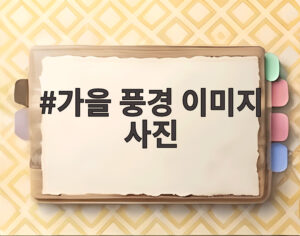 가을 풍경 이미지 사진