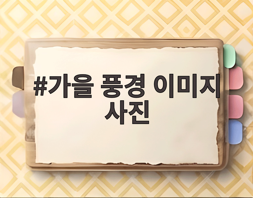 가을 풍경 이미지 사진