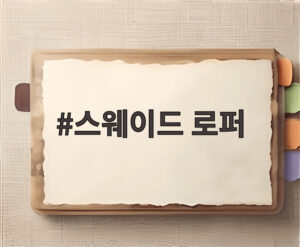 스웨이드 로퍼