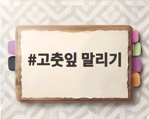 고춧잎 말리기
