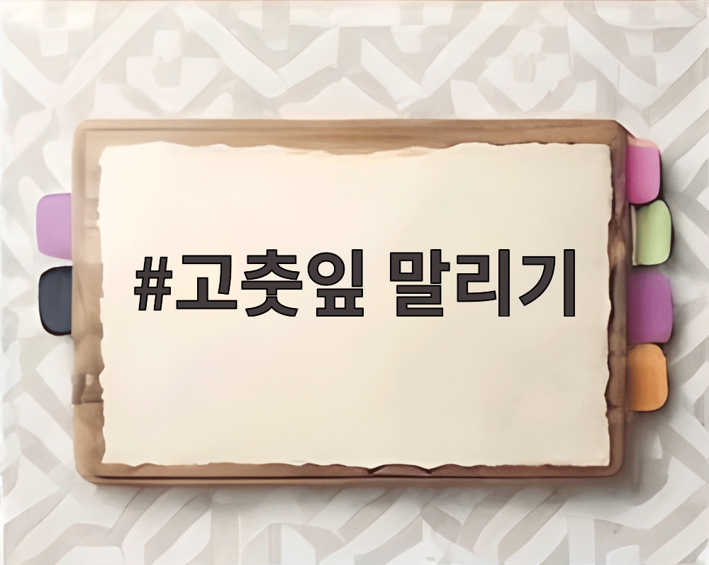고춧잎 말리기