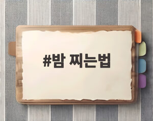 밤 찌는법
