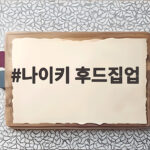 나이키 후드집업 이렇게 고르면 날씨 걱정 없이 입습니다 나이키 후드집업