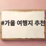 가을 여행지 추천 10월에 가면 좋은 곳과 시기별 풍경 미리 보기 가을 여행지 추천